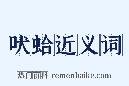 吠蛤近义词是什么意思的图片